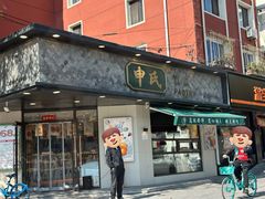 -申氏糕点(三好街店)