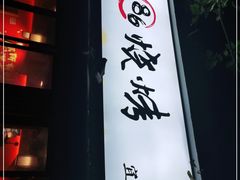 门面-86烧烤 | 江湖菜(石人总店)