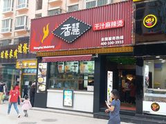 门面-香慧锅贴(建兰路商业步行街店)