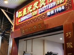 -红星光发煲仔饭(大石街店)