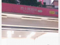 -烈士陵园(地铁站)