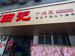 -田记餐馆(富国街店)