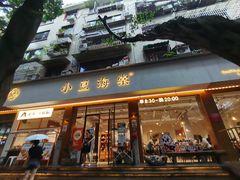 -小豆海棠(人民南路店)