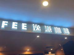 -逸派咖啡 EPARKCOFFEE(广安门店)