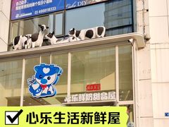-心乐生活新鲜屋(星海广场店)