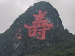 -长寿村
