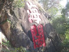 景点-乌山风景区