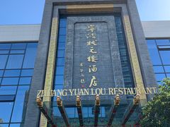 门面-宁波状元楼酒店(和义路店)