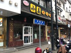 门面-小姜锅贴(凤凰街店)