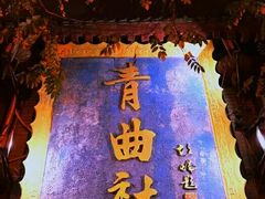 -青曲社相声(易俗街区店)