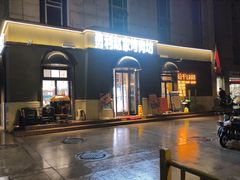 -勇利赵家烤肉坊(纬二街店)