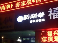 门面-醉南拳客家菜·河田鸡(东街口航空大厦店)