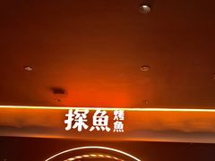 -探鱼·鲜青椒爽麻烤鱼(广州花都来又来店)