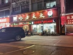 -哈老太太(联盟路店)