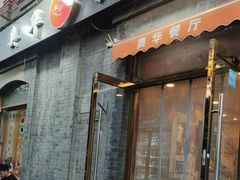 -奥华餐厅·老张记(台基厂店)
