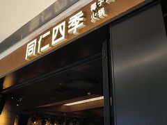 -同仁四季椰子鸡(无锡滨湖万象汇店)