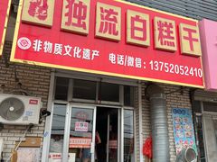 -刘记独流白糕干