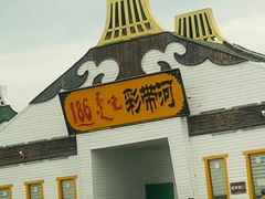 -186彩带河