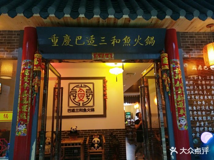 重庆巴适三和鱼火锅(安亭店)图片 第234张