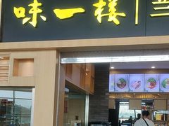 -味一楼兰州拉面(机场一店)