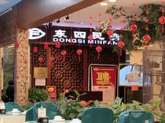 -东四民芳餐厅(世茂工三店)