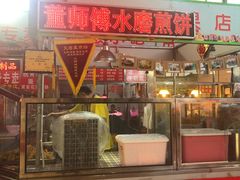 门面-董师傅水磨煎饼(天塔菜市场店)