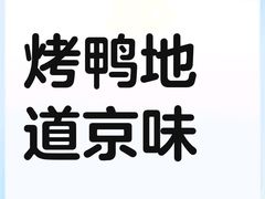 -那家小馆•北京菜•烤鸭(中关村店)