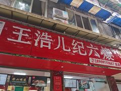 门面-王浩儿纪六孃甜皮鸭(乐山总店)