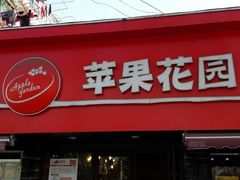 -苹果花园(桂林路店)