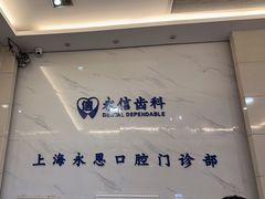 -永信齿科·永恩口腔门诊部(浦东新区店)