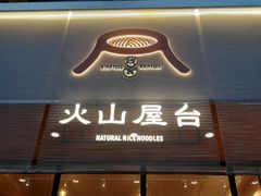 门面-火山屋台(新街口创始店)