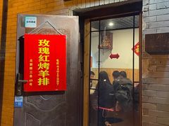 -玫瑰红烤羊排(北新桥三条店)