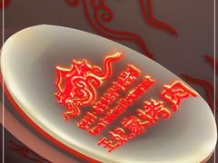 -明洞王妃家烤肉(苏州中心星悦汇店)