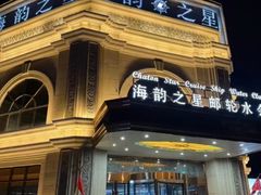 -海韵之星邮轮水会(明发商业广场店)