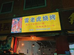 门面-雷老虎烧烤(西街店)