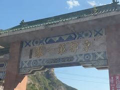 -北京密云天门山风景区