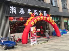 门面-潮鑫牛肉火锅(敏捷广场店)
