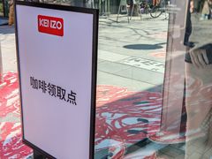 -KENZO(北京三里屯店)