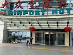 -上海大众空港宾馆