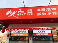 门面-必点海鲜·鲅鱼水饺(鞍山西道店)