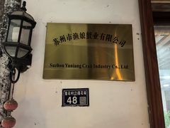 -渔娘蟹庄(阳澄湖莲花岛店)