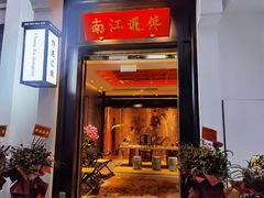 门面-馋遇江南·精致湖景雅宴(东方之门店)