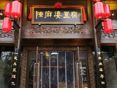 门面-陈麻婆豆腐总店