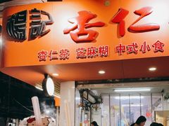 -杨记杏仁茶(椰园店)