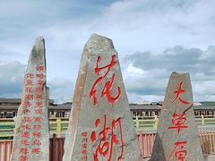 -花湖生态旅游区