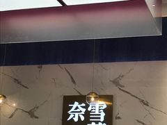 -奈雪的茶(印象城店)