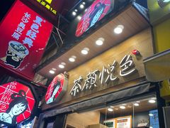 -茶颜悦色(长郡步行街口店)