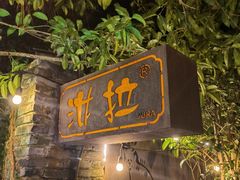 门面-野蔓果·山野菜(西湖景区·龙井茶田店)