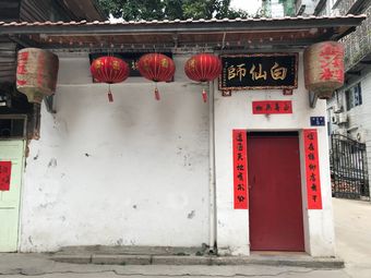 白仙师