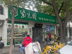 -紫光园·烤鸭·北京菜(团结湖店)